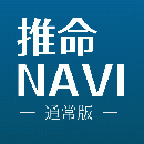 推命NAVI(無制限コース)